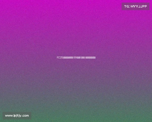 FC25粉卡四大新星登场 99登贝莱 邦马蒂 古利特领衔新阵容