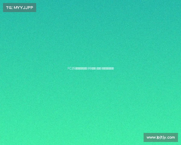 FC25粉卡四大新星登场 99登贝莱 邦马蒂 古利特领衔新阵容