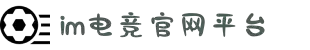 im电竞·(中国)电子竞技平台
